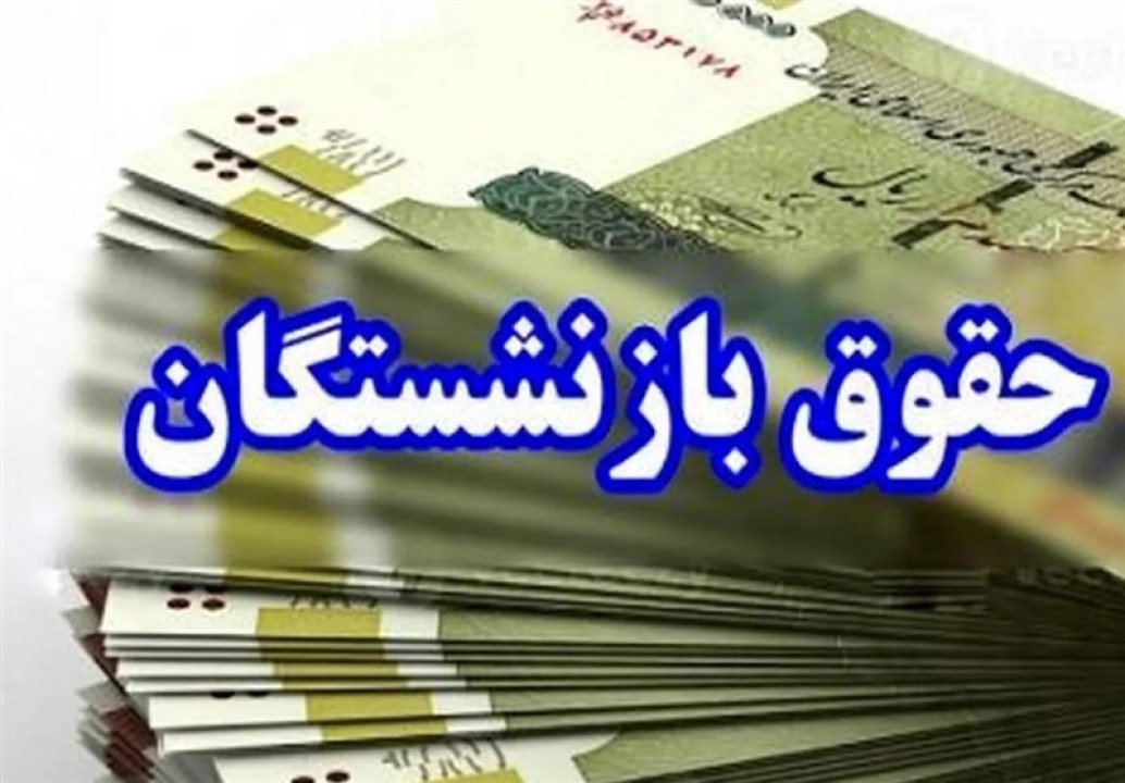 جزییاتی از پرداخت حقوق بازنشستگان در شهریور ماه | پرداخت حقوق بازنشستگان دو مرحله ای شد